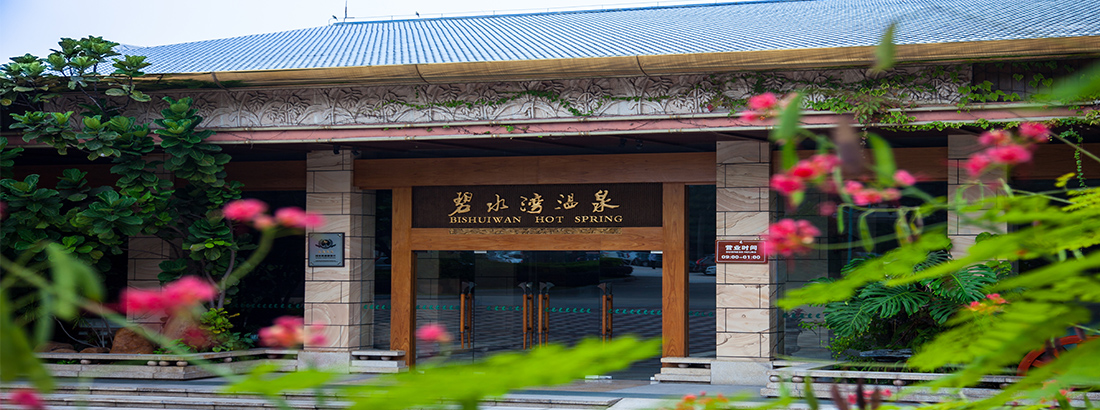 碧水灣環境